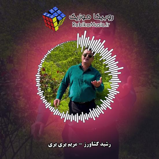 دانلود آهنگ رشید کشاورز مریم بری بری 1 دانلود آهنگ مریم بری بری رشید کشاورز
